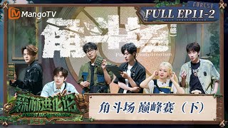 FULL《森林进化论2》EP11-2：角斗场 巅峰赛（下）｜Forest Evolutionism S2 | MangoTV