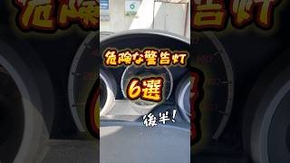 あなたの車は大丈夫？危険な警告灯6選③ #shorts