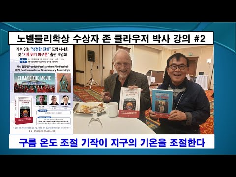 [방미 특집 #4]  구름 온도 조절 기작이 지구의 기온을 조절한다, #기후변화, #구름, #이산화탄소