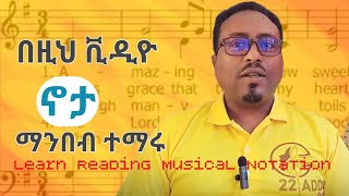 ሙዚቃን ማንበብ በቀላሉ Reading Musical Notation