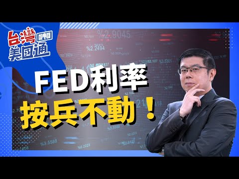 美股市場分析｜FED宣布無需升息! 兩大現象符合經濟衰退歷史記錄：二月失業率從低點增加0.5%，四月標普500未達高點。謹防市場向下轉變的風險!｜台灣美國通 (CC字幕)