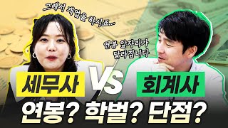 [조회수 7만🔥] 회계사 vs 세무사 연봉💰, 학벌👨‍🎓 차이 이 정도라고? 5년 차면 ○억!｜세무사 시험, 회계사 시험｜에듀윌 경영아카데미