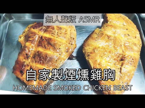 【減肥美食】煙燻嫩滑爆汁雞胸 ｜ 在家也能煙燻? | 如何慢焗爆汁雞胸？ ASMR版 Homemade Smoky Super Tender Chicken Breasts with Kale