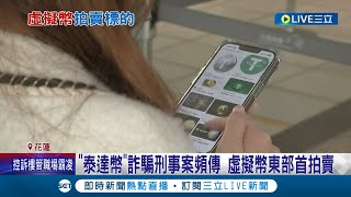 看不見的拍賣物！"泰達幣"成獵物詐騙案頻傳 東部首拍虛擬貨幣競爭激烈 競拍20次才順利拍下│記者 盧怡撰 呂彥│【LIVE大現場】20230412│三立新聞台