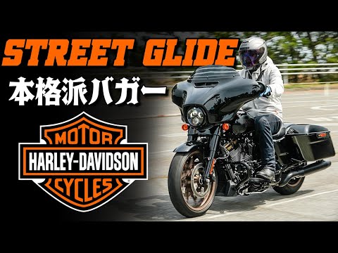 ストリートグライドST 試乗インプレ #Webike #ハーレーダビッドソン #StreetGlide