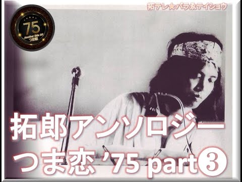 拓テレ☆バラゑテイショウ㉘拓郎アンソロジー コンサート・インつま恋'75 part 3