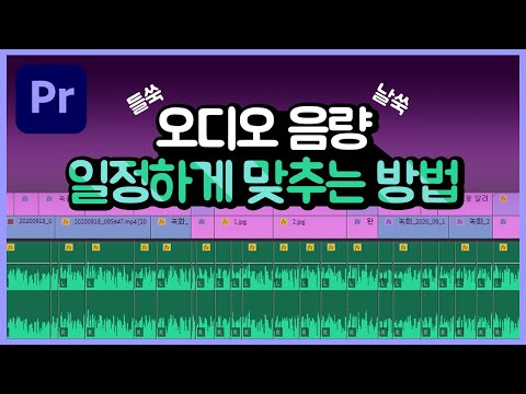 [프리미어프로] 들쑥날쑥한 오디오 음량 일정한 소리로 맞추는 방법🎚ㅣPremierePro Tutorials Audio Edit