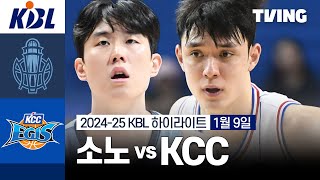 [소노 vs KCC] 1/9 경기 I 2024-25 KCC 프로농구 I 하이라이트 I TVING