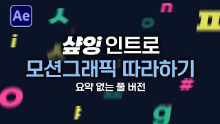 샾잉 모션그래픽 따라 만들기 풀 버전 After Effects motiongraphic tutorial [ 애프터이펙트 ]