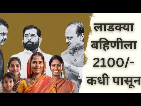 लाडक्या बहिणींना मिळणार का 2100/- रुपये