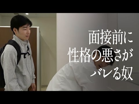 面接前に性格の悪さがバレる奴