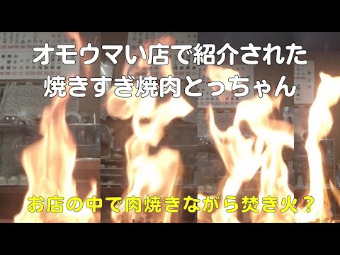 三重県松阪市でオモウマい店で紹介された焼きすぎ焼肉とっちゃんで炎(火柱)が凄すぎる！肉が焦げるほどの焚き火で食べる絶品ホルモンが優勝