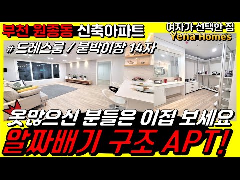 [BC165][부천원종동아파트]원종역 도보7분! 알짜배기로 구조의 밝고 환한 남향 원종동아파트 입니다. 몇개 안남았어요~서두르세용