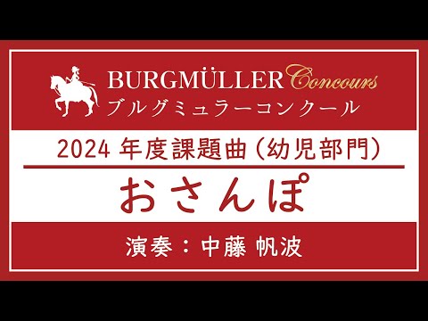 幼児：おさんぽ【2024年度ブルグミュラーコンクール】（演奏：中藤 帆波）