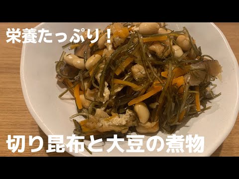 【お弁当に！】ヘルシー！切り昆布と大豆の煮物【体重管理を頑張る妊婦のおうちごはん】