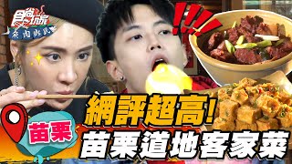 【苗栗】網評超高！苗栗道地客家菜【食尚玩家魚肉鄉民】20230207 (2/3)