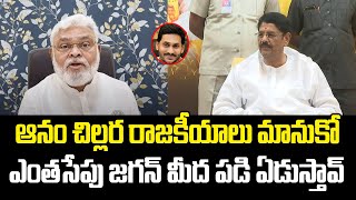 ఆనం చిల్లర రాజకీయాలు మానుకో | Ambati Rambabu Counter TO Anam Ramanarayana Reddy Comments | PC