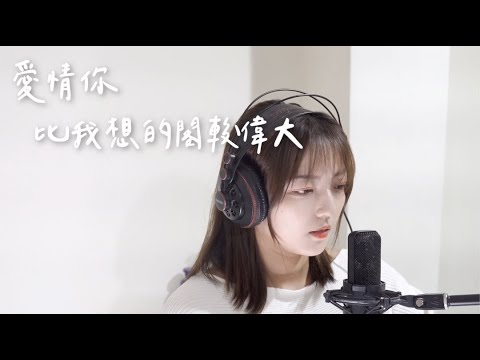 愛情你比我想的閣較偉大-茄子蛋 cover by 茜珊chienshannn #shorts