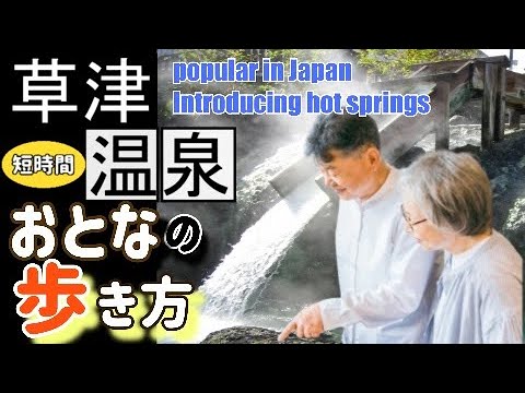 【夫婦で巡る】バスツアーで草津温泉～湯畑周辺を限られた時間で巡りますKusatsu Onsen, a place you should visit at least once