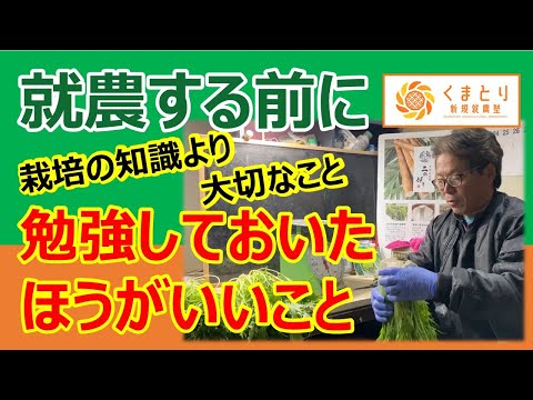 【新規就農】就農する前に勉強しておいたほうがいいこと