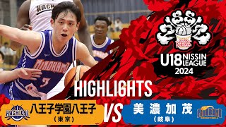 八王子学園八王子vs美濃加茂｜2024.9.29｜Highlight | U18日清食品トップリーグ2024(男子)｜下呂交流会館アクティブ温アリーナ