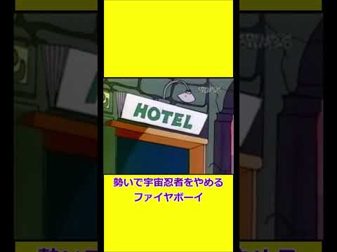 喧嘩の勢いで宇宙忍者を辞職するファイヤーボーイ そして求職 【宇宙忍者ゴームズ】 【アメリカ版チャージマン研】