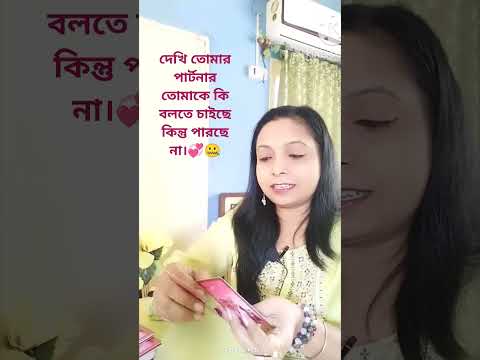 দেখি তোমার পার্টনার তোমাকে কি বলতে চাইছে কিন্তু পারছে না।💞🤐 #tarot #aquastartarot #love#tarotbangla