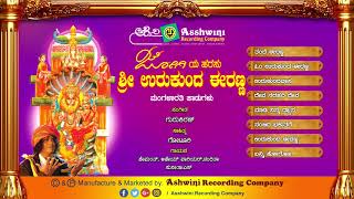 Jogiya  Harasu Eranna || Jukebox || Devotional Songs || Ashwini Recording Company | Popular Hit song