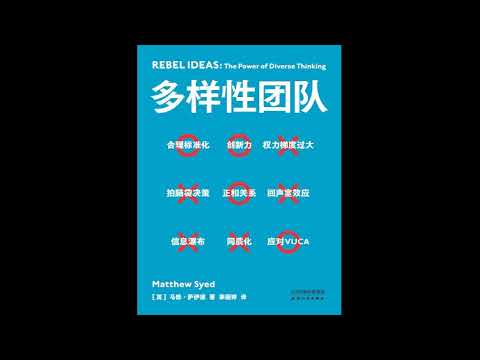 借助多元思想带团队《多样性团队》