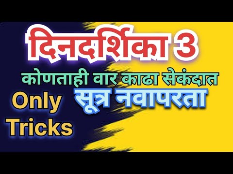 भाग 32 दिनदर्शिका बुद्धिमत्ता | dindarshika Tricks in martahi | dindarshika buddhimatta | var kadha