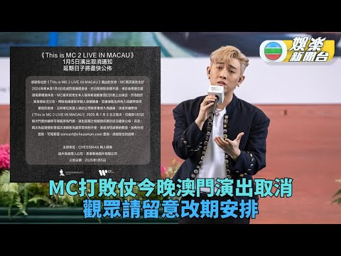 MC帶病上陣唱澳門騷尾場無奈延期 主辦：身體情況欠佳延期舉行