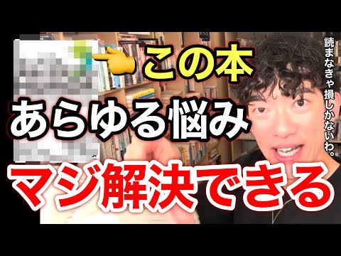 【最新】DaiGoの最新おすすめ本①あなたの悩み・問題を一瞬で解決に導く１冊。※切り抜き※最新版※年始※新年／質疑応答DaiGoメーカー【メンタリストDaiGo】