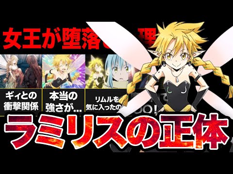 【転スラ】魔王ギィがラミリスを守る本当の理由...妖精女王で魔王な小さなラミリスの正体がやばい！！【2024年夏アニメ】