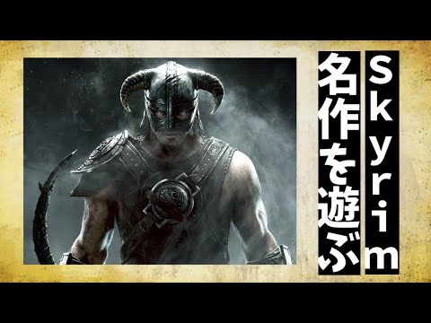 【Skyrim】チーズ好きのおっさんとドラゴンが住んでるらしい世界を旅する