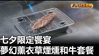 七夕限定饗宴 夢幻薰衣草煙燻和牛套餐 |【民生八方事】| 2023081702 @gtvnews27