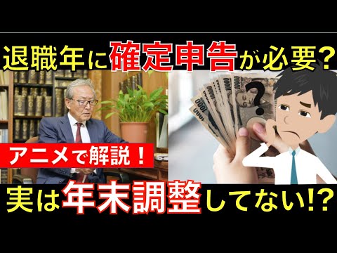 退職した年に自分で確定申告が必要な人とは？年末調整を受けていない人は要注意！｜シニア生活応援隊