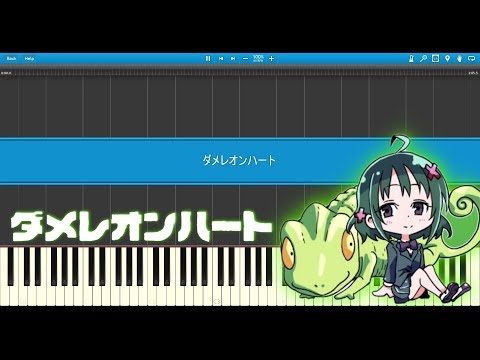 ダメレオンハート / ナナヲアカリ【ピアノ】