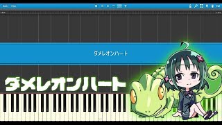 ダメレオンハート / ナナヲアカリ【ピアノ】