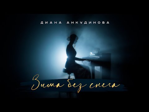 Winter without Snow – Diana Ankudinova (Official Video)