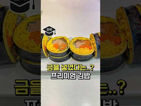 황금김밥을 아시나요?