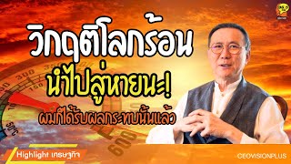 Highlight : โลกร้อนสุด!