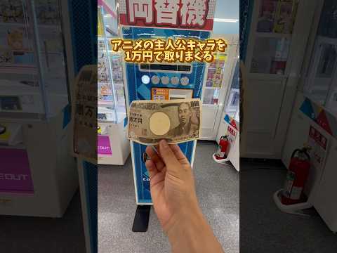 10000円でアニメの主人公をゲーセンで取りまくるチャレンジ#クレーンゲーム #ufoキャッチャー #clawmachine #フィギュア #anime #shorts #cool#japan