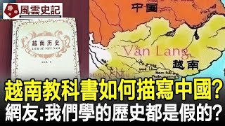 越南歷史教科書是如何描寫中國的？網友：我們學的歷史都是假的？#歷史#史記#考古#奇聞#文物#風雲史記