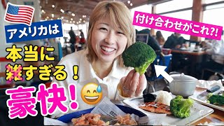 アメリカの大胆さ？豪快さ？にいつも驚きw LAのサンタモニカでランチ❤️〔#1109〕