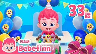 おめでとうの うた🎂🎉 | 33話 | お誕生日の歌🎵 | Happy Birthday 日本語バージョン | ハッピーバースデー | べべフィン Bebefinn - 子どもの歌