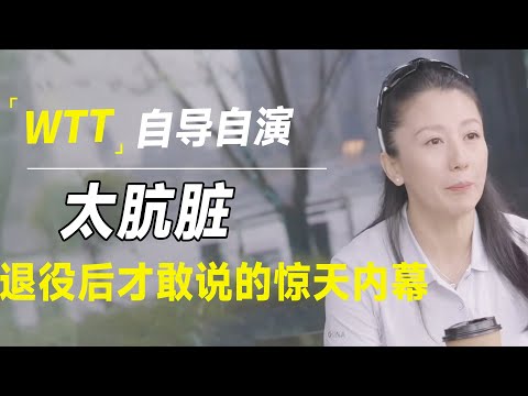 WTT被揭老底！国际乒联自导自演属实太肮脏！杨扬退役后才敢说的体坛真相