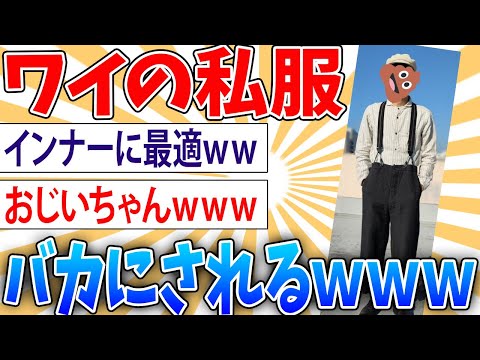 【悲報】ワイの私服これ、なんJ民に馬鹿にされる【2ch面白いスレ】