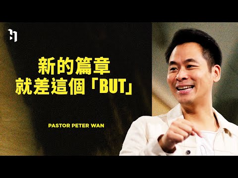 新的篇章，就差這個「BUT」｜萬力豪牧師 Pastor Peter｜#3 WINNING MINDSETS