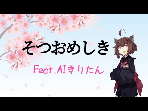 【AIきりたんカバー】そつおめしき