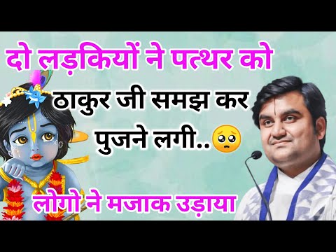 दो लड़कियों ने पत्थर को ठाकुर जी समझकर पुजने लगी 🥺 | indresh ji maharaj | indreshji maharaj